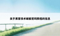 关于黑客技术破解密码教程的信息