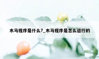 木马程序是什么?_木马程序是怎么运行的