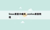 linux黑客大曝光_centos黑客教程