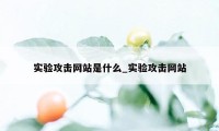 实验攻击网站是什么_实验攻击网站