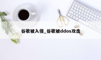 谷歌被入侵_谷歌被ddos攻击