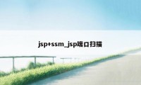 jsp+ssm_jsp端口扫描