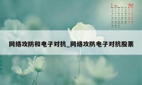 网络攻防和电子对抗_网络攻防电子对抗股票