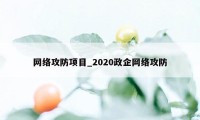 网络攻防项目_2020政企网络攻防