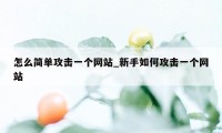 怎么简单攻击一个网站_新手如何攻击一个网站