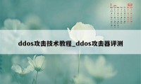 ddos攻击技术教程_ddos攻击器评测