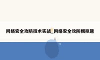 网络安全攻防技术实战_网络安全攻防模拟题