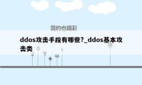 ddos攻击手段有哪些?_ddos基本攻击类