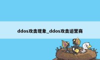 ddos攻击现象_ddos攻击运营商