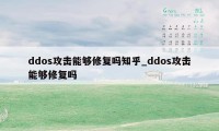 ddos攻击能够修复吗知乎_ddos攻击能够修复吗