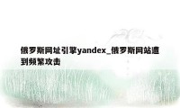 俄罗斯网址引擎yandex_俄罗斯网站遭到频繁攻击