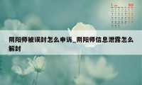 阴阳师被误封怎么申诉_阴阳师信息泄露怎么解封