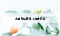 攻击网站教程_c攻击网站