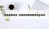 济南黑客培训_河南郑州网络黑客技术培训