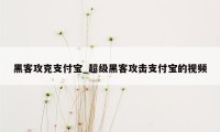 黑客攻克支付宝_超级黑客攻击支付宝的视频