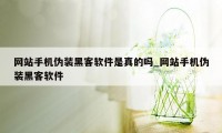 网站手机伪装黑客软件是真的吗_网站手机伪装黑客软件