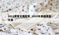 2012黑客大赛冠军_2016年美国黑客大赛