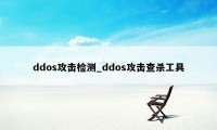 ddos攻击检测_ddos攻击查杀工具