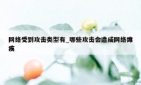 网络受到攻击类型有_哪些攻击会造成网络瘫痪