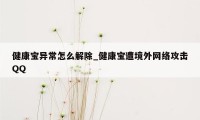 健康宝异常怎么解除_健康宝遭境外网络攻击QQ