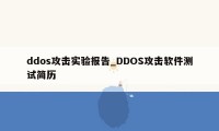 ddos攻击实验报告_DDOS攻击软件测试简历
