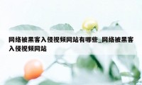 网络被黑客入侵视频网站有哪些_网络被黑客入侵视频网站