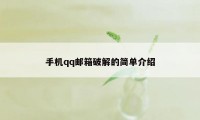 手机qq邮箱破解的简单介绍