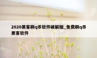 2020黑客刷q币软件破解版_免费刷q币黑客软件