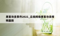 黑客攻击事件2021_云南网络黑客攻击视频最新