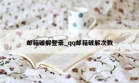 邮箱破解登录_qq邮箱破解次数