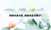 网络攻击分类_网络攻击分类art