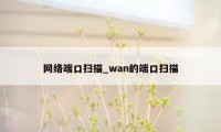 网络端口扫描_wan的端口扫描