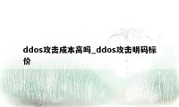 ddos攻击成本高吗_ddos攻击明码标价