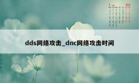 dds网络攻击_dnc网络攻击时间