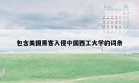 包含美国黑客入侵中国西工大学的词条