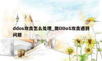 ddos攻击怎么处理_做DDoS攻击遇到问题