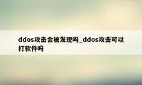 ddos攻击会被发现吗_ddos攻击可以打软件吗