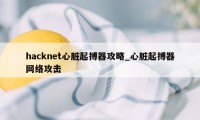 hacknet心脏起搏器攻略_心脏起搏器网络攻击