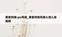 黑客利用cpu风扇_黑客利用风扇入侵人体视频