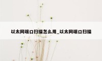 以太网端口扫描怎么用_以太网端口扫描