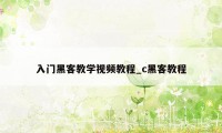 入门黑客教学视频教程_c黑客教程