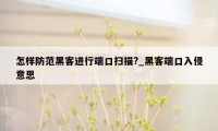 怎样防范黑客进行端口扫描?_黑客端口入侵意思