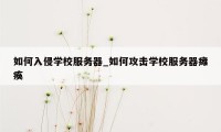 如何入侵学校服务器_如何攻击学校服务器瘫痪