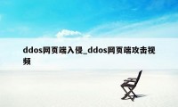 ddos网页端入侵_ddos网页端攻击视频