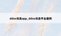 ddos攻击app_ddos攻击平台案例