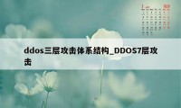 ddos三层攻击体系结构_DDOS7层攻击