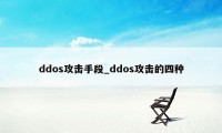 ddos攻击手段_ddos攻击的四种