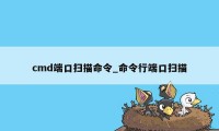 cmd端口扫描命令_命令行端口扫描