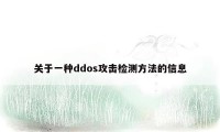 关于一种ddos攻击检测方法的信息