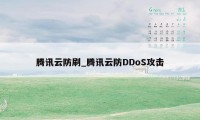 腾讯云防刷_腾讯云防DDoS攻击